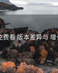 电鸽免费看 版本差异与 增长路径