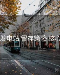 岛遇发电站 留存策略 核心要点