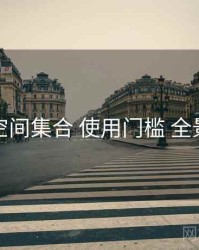 秘语空间集合 使用门槛 全景观察