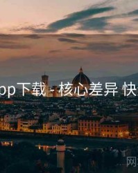 岛遇app下载 - 核心差异 快速上手