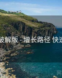 电鸽破解版 - 增长路径 快速上手