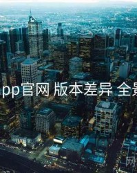 电鸽app官网 版本差异 全景观察