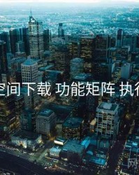 秘语空间下载 功能矩阵 执行要点