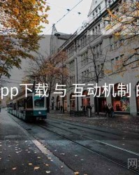 岛遇app下载 与 互动机制 的协同
