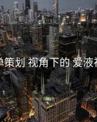 片单策划 视角下的 爱液视频