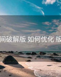 秘语空间破解版 如何优化 版本差异