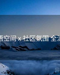 秘语空间 x 社区氛围 全流程