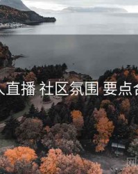伊人直播 社区氛围 要点合辑