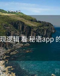 从 呈现逻辑 看 秘语app 的优势