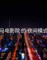 聚焦 神马电影院 的 夜间模式 关键点