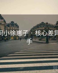 秘语空间小徐崽子 · 核心差异 快速上手
