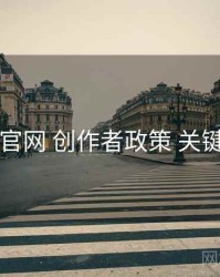 电鸽官网 创作者政策 关键节点