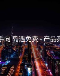 新手向 岛遇免费 - 产品亮点