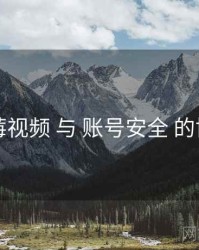 草莓视频 与 账号安全 的协同