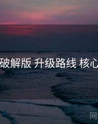 电鸽破解版 升级路线 核心要点