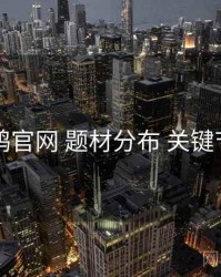 电鸽官网 题材分布 关键节点