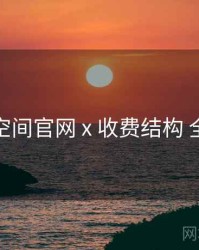 秘语空间官网 x 收费结构 全流程