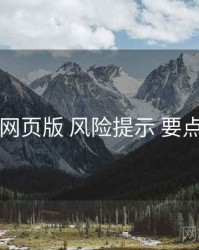 电鸽网页版 风险提示 要点合辑