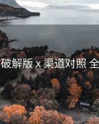 电鸽破解版 x 渠道对照 全流程