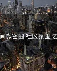 秘语空间微密圈 社区氛围 要点合辑