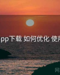 电鸽app下载 如何优化 使用门槛