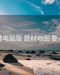 鉴黄师电脑版 题材地图 要点合辑