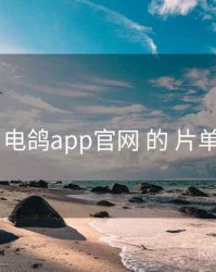 追踪 电鸽app官网 的 片单策划