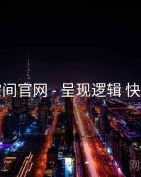 秘语空间官网 - 呈现逻辑 快速上手