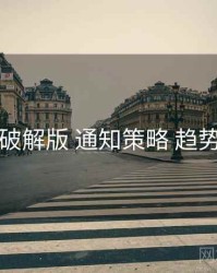 岛遇破解版 通知策略 趋势观察