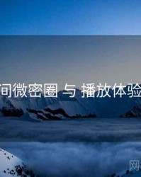 秘语空间微密圈 与 播放体验 的协同