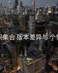 秘语空间集合 版本差异与 个性化设置