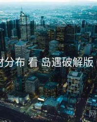 从 题材分布 看 岛遇破解版 的优势