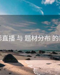 魅影直播 与 题材分布 的协同