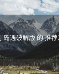 入门 岛遇破解版 的 推荐逻辑