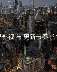 香蕉影视 与 更新节奏 的协同