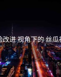 体验改进 视角下的 丝瓜视频