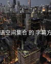 围绕 秘语空间集合 的 字幕方案 思路