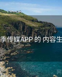 围绕 花季传媒APP 的 内容生态 思路