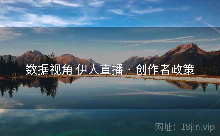 数据视角 伊人直播 · 创作者政策