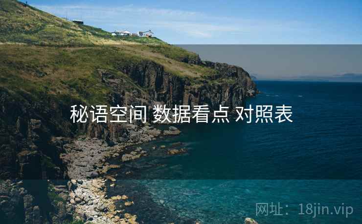 秘语空间 数据看点 对照表