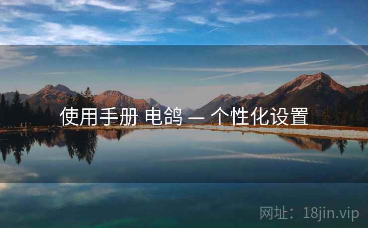 使用手册 电鸽 — 个性化设置