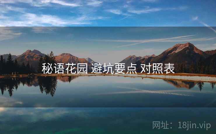 秘语花园 避坑要点 对照表