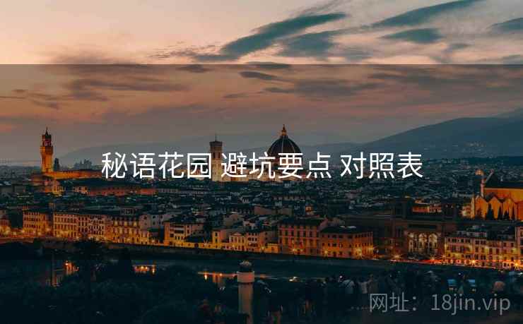 秘语花园 避坑要点 对照表