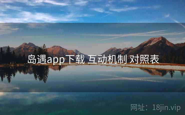 岛遇app下载 互动机制 对照表