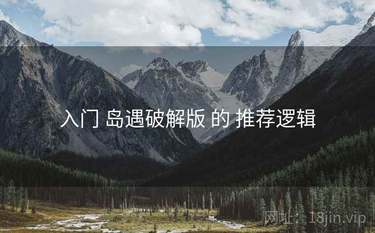入门 岛遇破解版 的 推荐逻辑