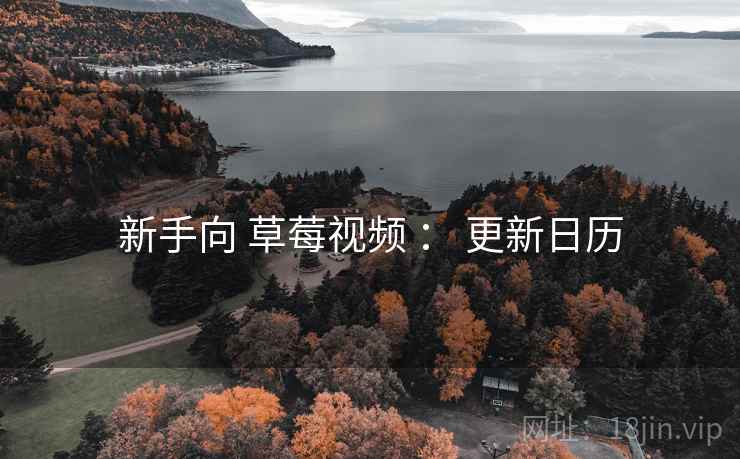 新手向 草莓视频 ： 更新日历