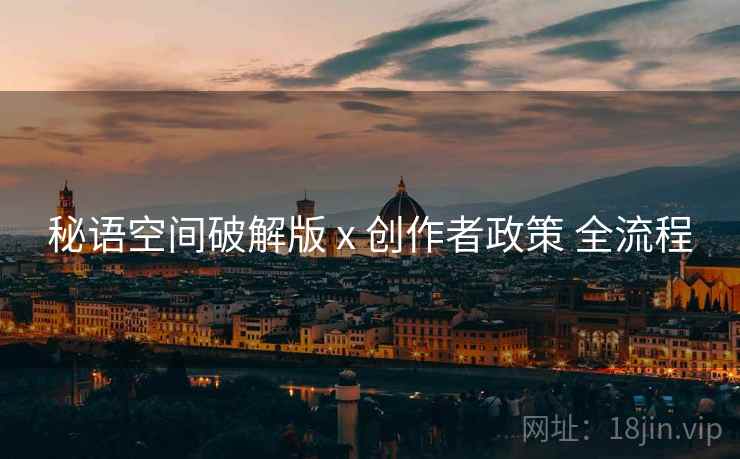秘语空间破解版 x 创作者政策 全流程