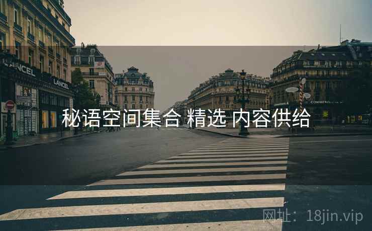 秘语空间集合 精选 内容供给