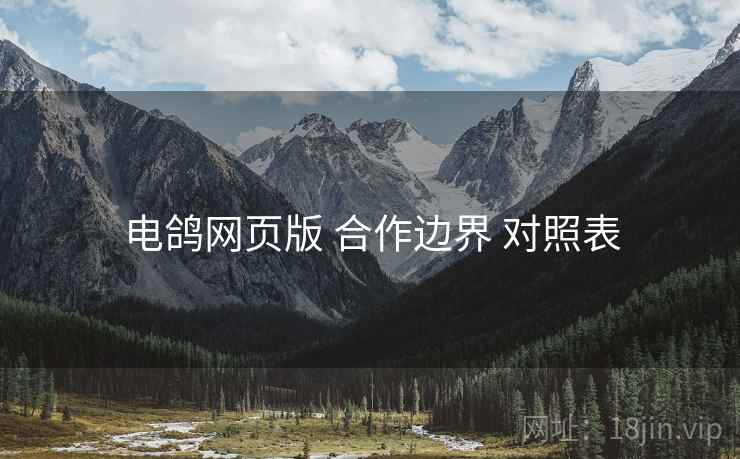电鸽网页版 合作边界 对照表