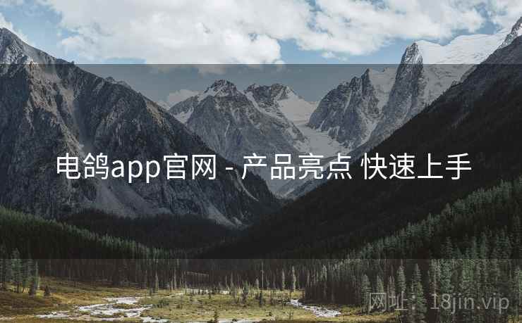 电鸽app官网 - 产品亮点 快速上手